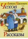  Чехов Антон - Рассказы Чехова