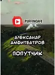  Амфитеатров Александр - Попутчик