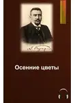  Куприн Александр - Осенние цветы
