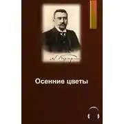Постер книги Осенние цветы