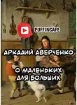 Аверченко Аркадий - О маленьких для больших