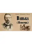  Чехов Антон - Ванька (Извозчик)