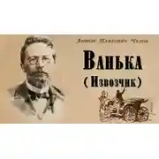 Постер книги Ванька (Извозчик)