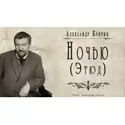 Постер книги Ночью (Этюд)