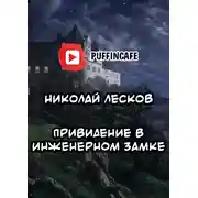 Постер книги Привидение в инженерном замке