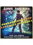 Хьюман Дэми - Обыкновенный сон хорошего человека