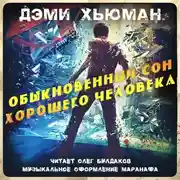 Постер книги Обыкновенный сон хорошего человека