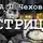  Чехов Антон - Устрицы