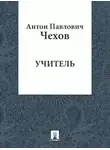  Чехов Антон - Учитель