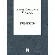 Постер книги Учитель