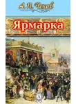  Чехов Антон - Ярмарка