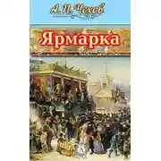 Постер книги Ярмарка