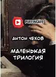  Чехов Антон - Маленькая трилогия