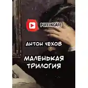 Постер книги Маленькая трилогия