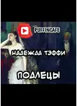 Тэффи Надежда - Подлецы