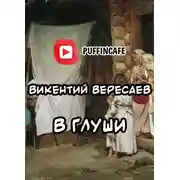 Постер книги В глуши