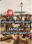 Аверченко Аркадий - Записки Простодушного