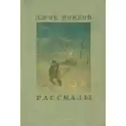 Постер книги Отступник