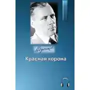 Постер книги Красная корона