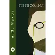 Постер книги Пересолил