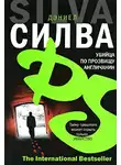 Силва Дэниел - Убийца по прозвищу Англичанин