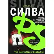 Постер книги Убийца по прозвищу Англичанин