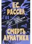 Рассел Энид - Смерть лунатика