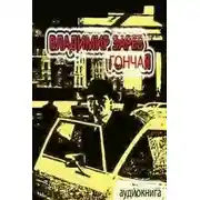 Постер книги Гончая