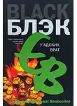 Блэк Итан - У адских врат