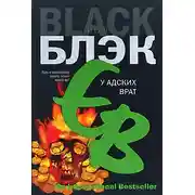 Постер книги У адских врат
