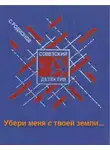 Родионов Станислав - Убери меня с твоей земли