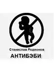Родионов Станислав - Антибэби