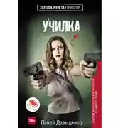 Постер книги Училка