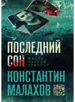 Малахов Константин - Последний сон