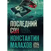 Постер книги Последний сон