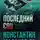 Малахов Константин - Последний сон