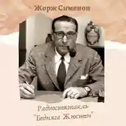 Постер книги Бедняга Жюстен