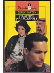 Картун Дерек - Падение Иерусалима
