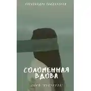 Постер книги Соломенная вдова