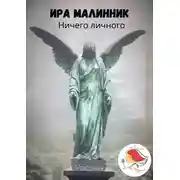 Постер книги Ничего личного