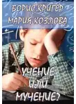 Кригер Борис - Учение или мучение