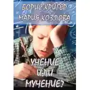 Постер книги Учение или мучение