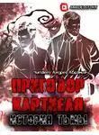 Долгов Максим - Приговор Картиеля. История Тьмы