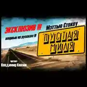Постер книги Пустая миля