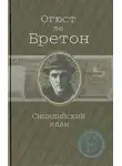Ле Бретон Огюст - Сицилийский клан