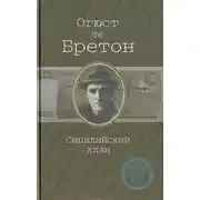 Постер книги Сицилийский клан