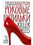 Андерсон Шерил - Роковые шпильки