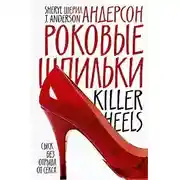 Постер книги Роковые шпильки