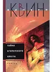 Куин Эллери - Тайна египетского креста
