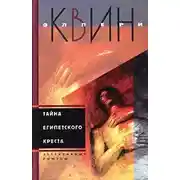 Постер книги Тайна египетского креста